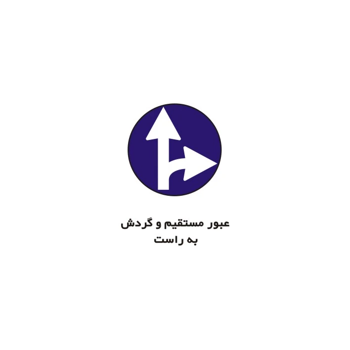 برچسب راهنما مدل عبور مستقیم و گردش به راست