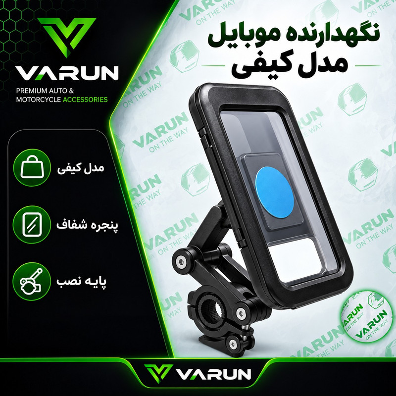 نگهدارنده و هولدر موبایل موتور سیکلت وارون مدل کیف زیپ دار کد B-51