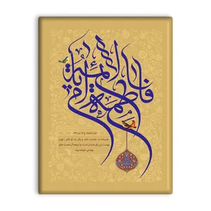 کاشی اطلس آبی طرح یا فاطمه زهرا ام الائمه مدل T4312