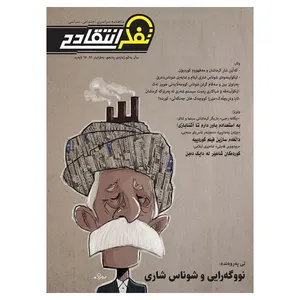  ماهنامه تفکر انتقادی به زبان کردی و فارسی شماره 5