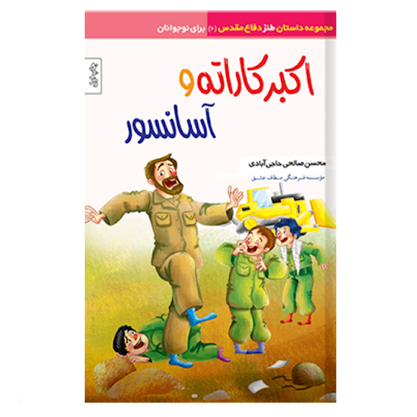 کتاب اکبر کاراته و آسانسور اثر محسن صالحی حاجی آبادی نشر موسسه روایت سیره شهدا