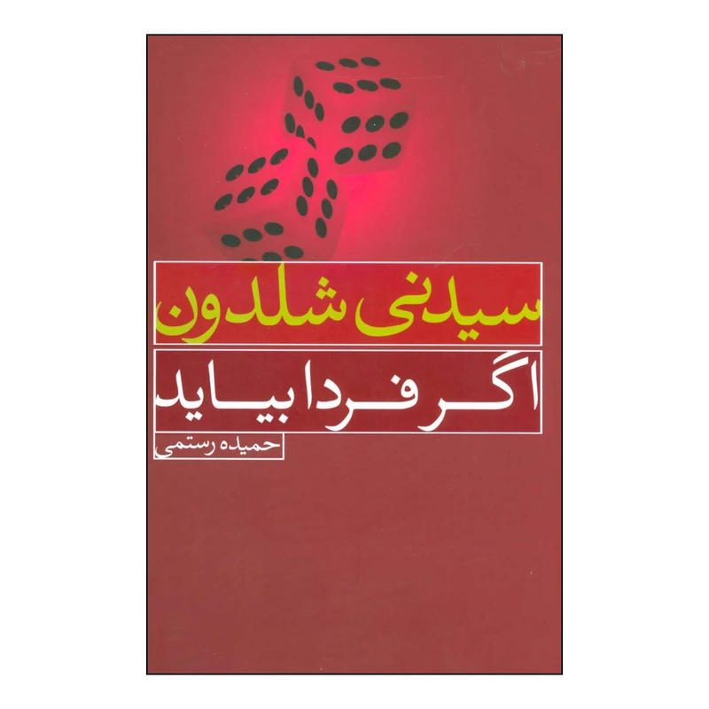 کتاب اگر فردا بیاید اثر سیدنی شلدون انتشارات لیوسا
