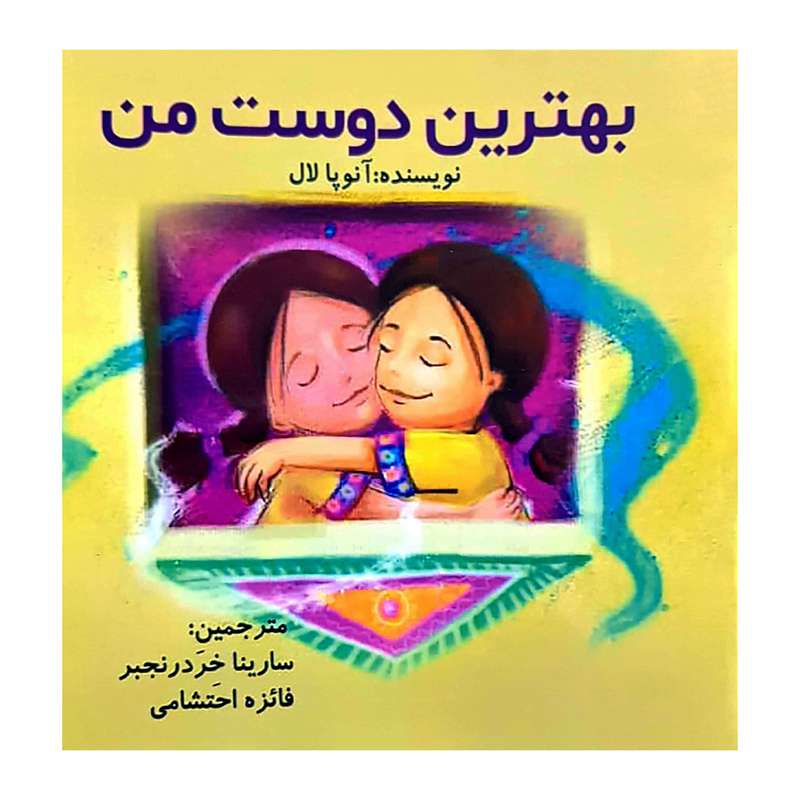 کتاب بهترین دوست من اثر آنوپا لال انتشارات کتاب باز 