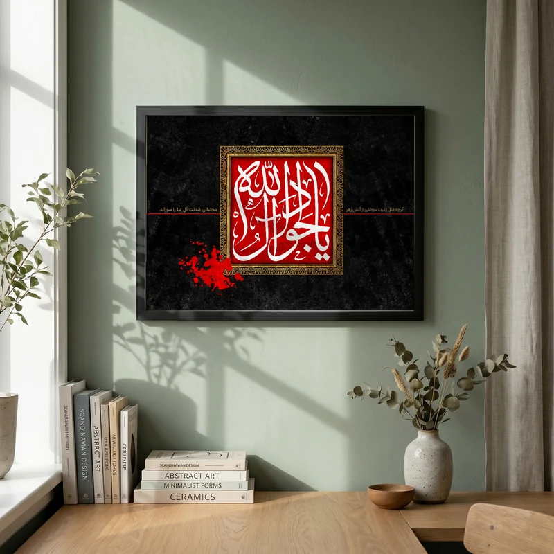 تابلو طرح یا جواد آل الله مدل G15532 فریم مشکی