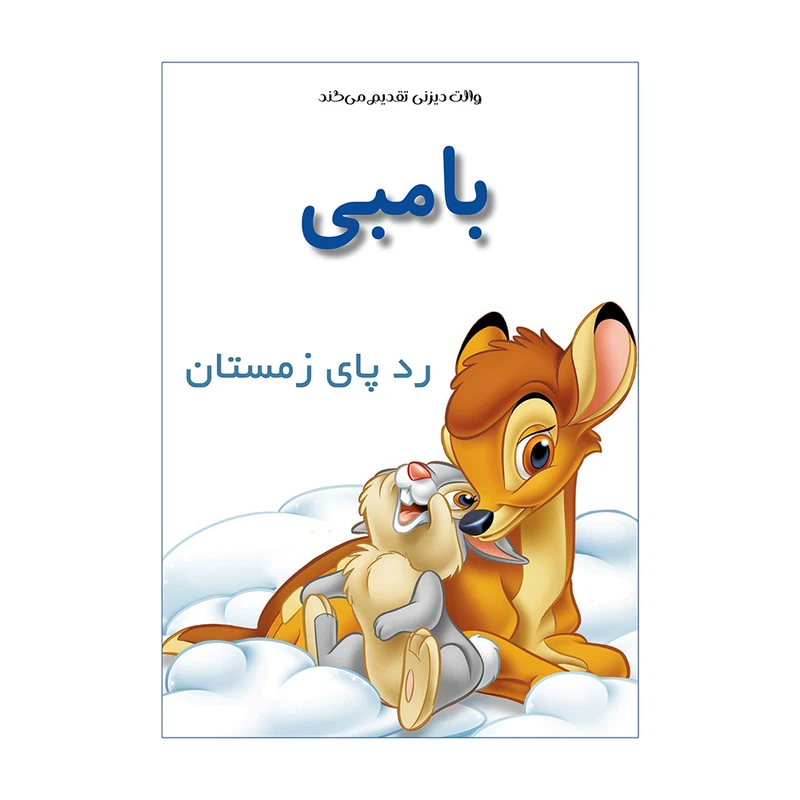 کتاب بامبی رد پای زمستان اثر کتی هندرسون انتشارات سیاره سبز