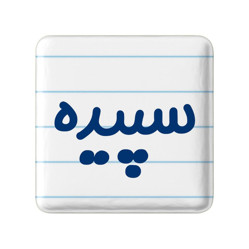 مگنت خندالو مدل سپیده کد 8317