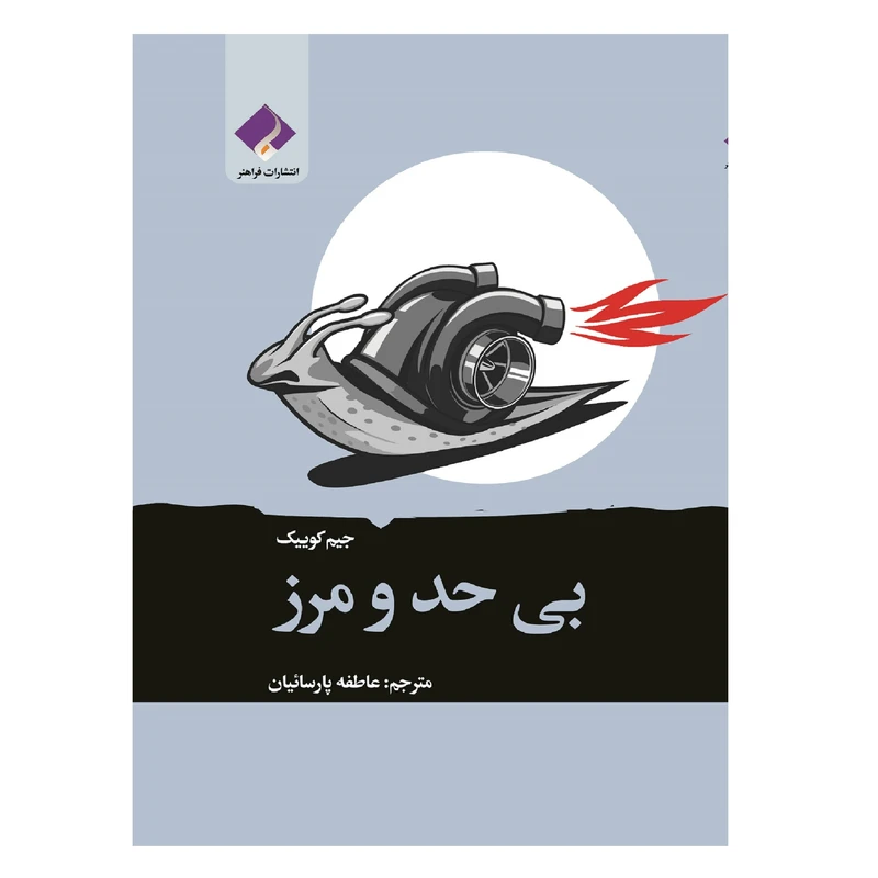 کتاب بی حد و مرز اثر جیم کوییک انتشارات فراهنر