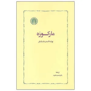 کتاب مارکوزه اثر السدرمک اینتایر انتشارات خوارزمی