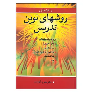 کتاب راهنمای روشهای نوین تدریس بر پایه پژوهشهای...اثر محرم آقازاده انتشارات آییژ