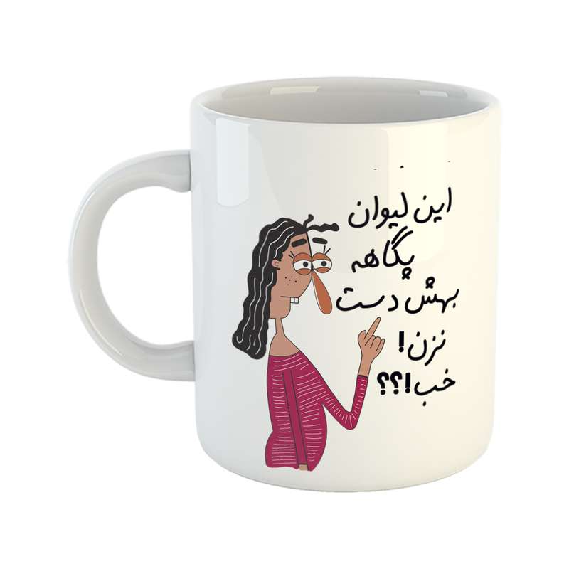 ماگ طرح به لیوان پگاه دست نزن
