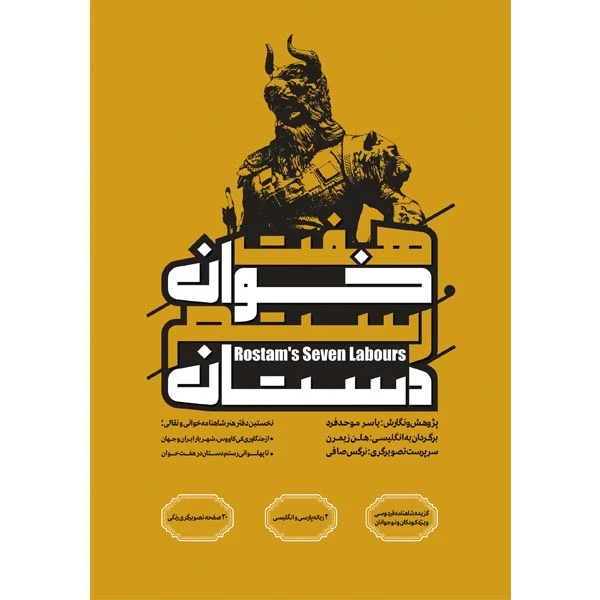 کتاب هفت‌خوان رستم دستان اثر یاسر موحدفرد انتشارات پادینا