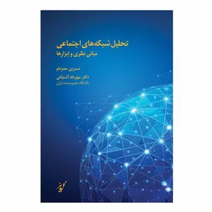 کتاب تحلیل شبکه های اجتماعی مبانی نظری و ابزارها اثر نسرین حمزه لو و دکتر مهرداد آشتیانی نشر کتاب دانشگاهی