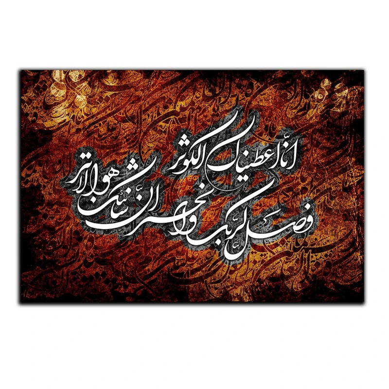 تابلو شاسی بکلیت طرح مذهبی سوره کوثر مدل SH-8226