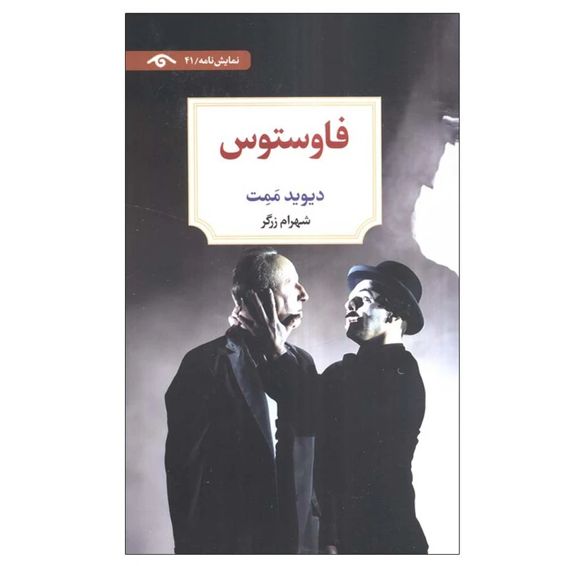 کتاب فاوستوس اثر دیوید ممت ترجمه شهرام زرگر انتشارات کتاب دیدآور