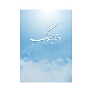 کتاب دفتر افلاک اثر سید محمود محرابی‌نیا نشر متخصصان