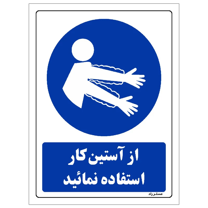 برچسب ایمنی مستر راد طرح از آستین کار استفاده نمائید مدل HSE-OSHA-0353