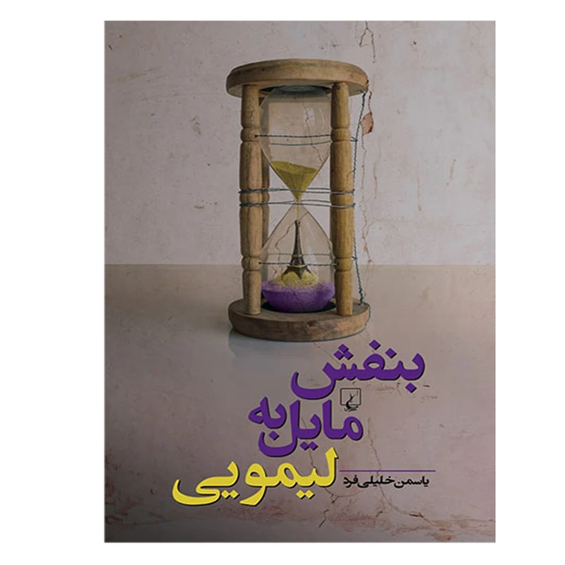 کتاب بنفش مایل به لیمویی اثر یاسمن خلیلی فرد نشر ققنوس