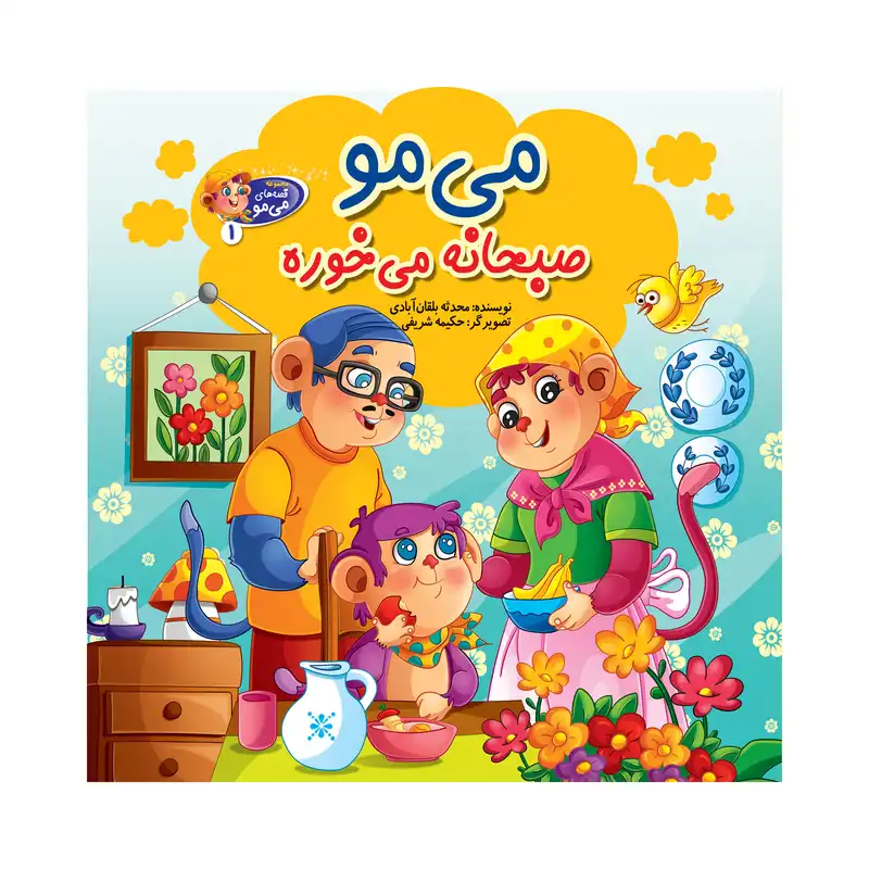 کتاب مجموعه قصه های می مو اثر جمعی از نویسندگان انتشارات آسمان علم 7 جلدی