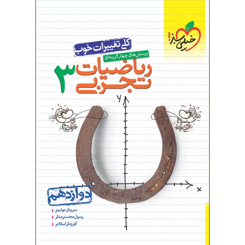 کتاب پرسش های چهار گزینه ای ریاضیات تجربی دوازدهم اثر جمعی از نویسندگان انتشارات خیلی سبز