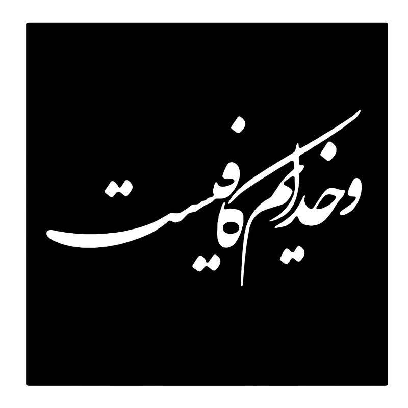  شابلون باتیس آرت طرح خدایم کافیست کد 50-117