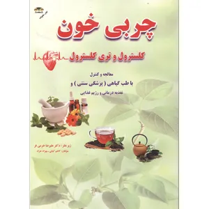 کتاب درمان و کنترل چربی خون با طب گیاهی کلسترول و تری کلسترول اثر دکتر علیرضا خرمی فر  انتشارات زر قلم