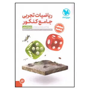 کتاب ریاضیات تجربی جامع کنکور اثر جمعی از نویسندگان نشر مهر و ماه