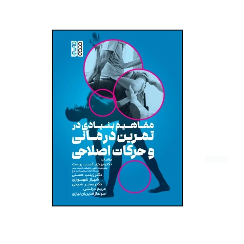 کتاب مفاهيم بنيادی در تمرين درمانی و حرکات اصلاحی اثر جمعی از نویسندگان انتشارات حتمی