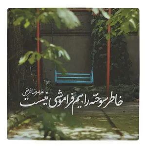 کاشی طرح خاطره سوخته مدل لوحی BDT62