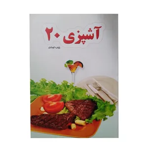 کتاب اشپزی 20 اثر زینب اجدادی انتشارات چشمه
