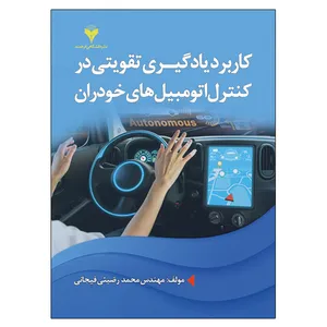 کتاب کاربرد یادگیری تقویتی در کنترل اتومبیل های خودران اثر محمد رضیئی فیجانی نشر دانشگاهی فرهمند
