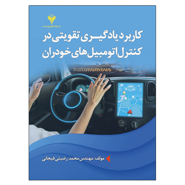 کتاب کاربرد یادگیری تقویتی در کنترل اتومبیل های خودران اثر محمد رضیئی فیجانی نشر دانشگاهی فرهمند