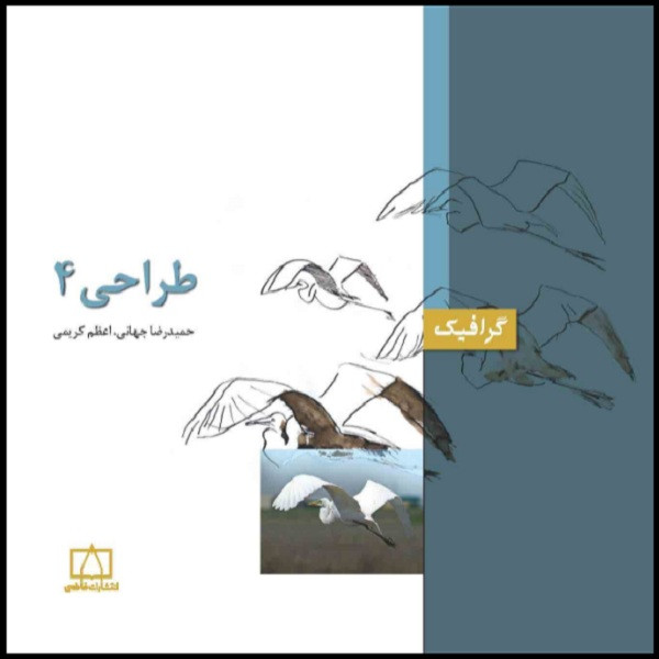 کتاب طراحی 4 اثر حمیدرضا جهانی و اعظم کریمی نشر فاطمی
