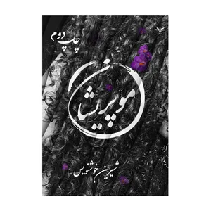 کتاب موپریشان اثر شیرین خوشنویس انتشارات نامه مهر 