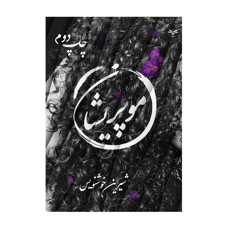 کتاب موپریشان اثر شیرین خوشنویس انتشارات نامه مهر 