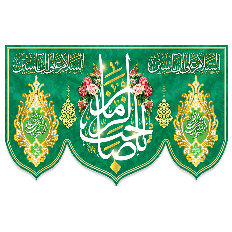  پرچم طرح نوشته مدل امام زمان کد 247 