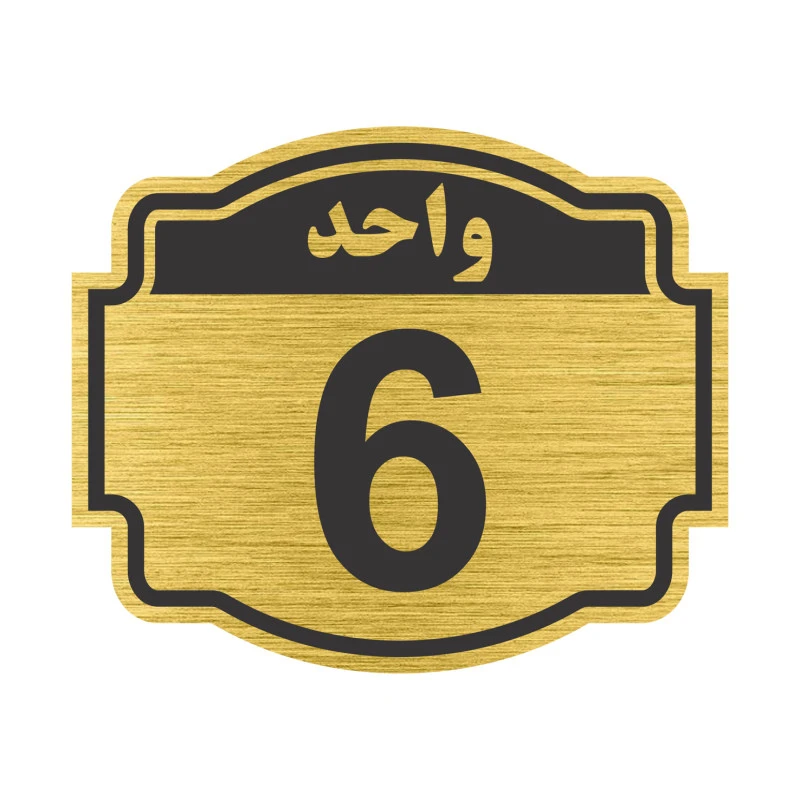 تابلو نشانگر مستر راد طرح پلاک واحد شماره 6 مدل V06