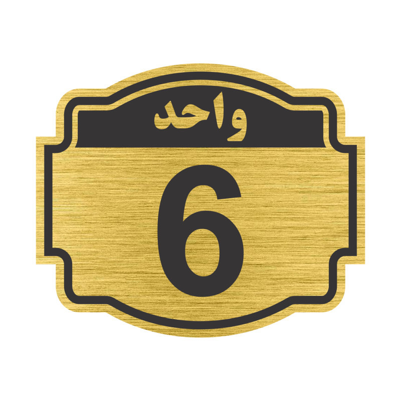 تابلو نشانگر مستر راد طرح پلاک واحد شماره 6 مدل V06