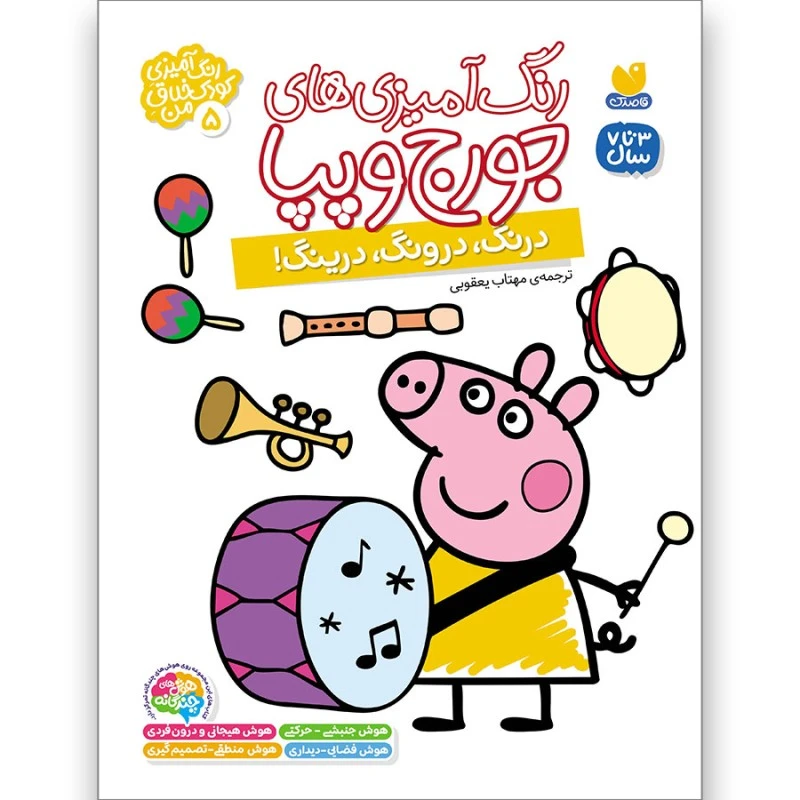 كتاب رنگ‌آمیزی‌های جورج و پپا ترجمه مهتاب یعقوبی نشر ذكر جلد 5