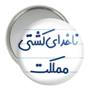 آینه جیبی خندالو مدل ناخدای کشتی مملکت کد 8199