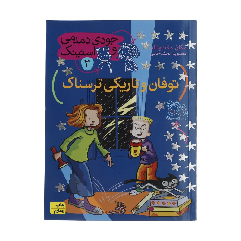 کتاب جودی دمدمی و استینک 3 اثر مگان مک دونالد نشر افق