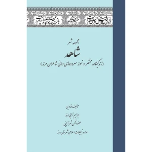 کتاب مجموعه شعر شاهد اثر ابراهیم ترابی مرند انتشارات سفیراردهال