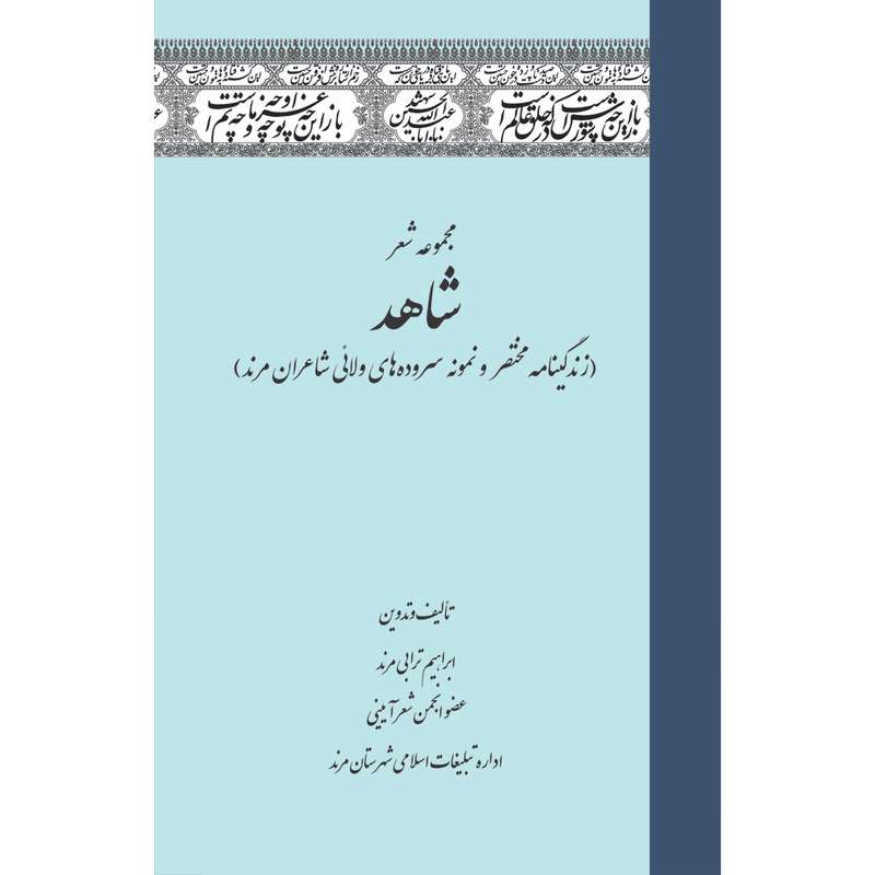 کتاب مجموعه شعر شاهد اثر ابراهیم ترابی مرند انتشارات سفیراردهال