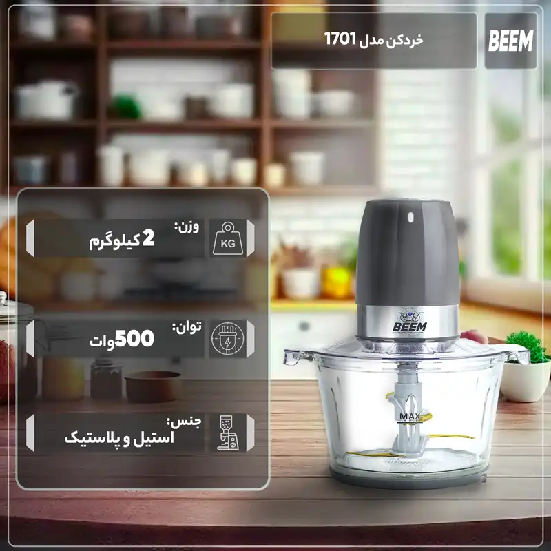 خردکن بیم مدل 1701
