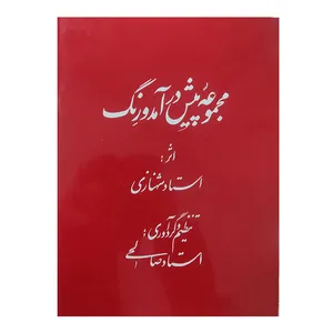 کتاب مجموعه پیش درآمد و رنگ اثر استاد علی اکبر شهنازی انتشارات مولف 