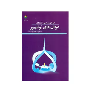 کتاب جریان شناسی انتقادی عرفان های نو ظهور اثر حمید رضا مظاهری سیف انتشارات پژوهشگاه علوم و فرهنگ اسلامی