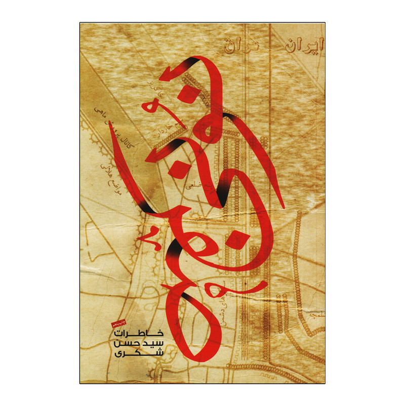کتاب نونی صفر اثر سید حسن شکری انتشارات بیست و هفت بعثت
