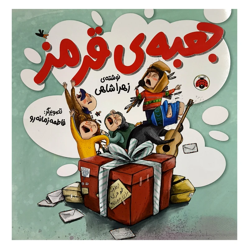 کتاب جعبه ی قرمز اثر زهرا شاهی انتشارات شهر قلم