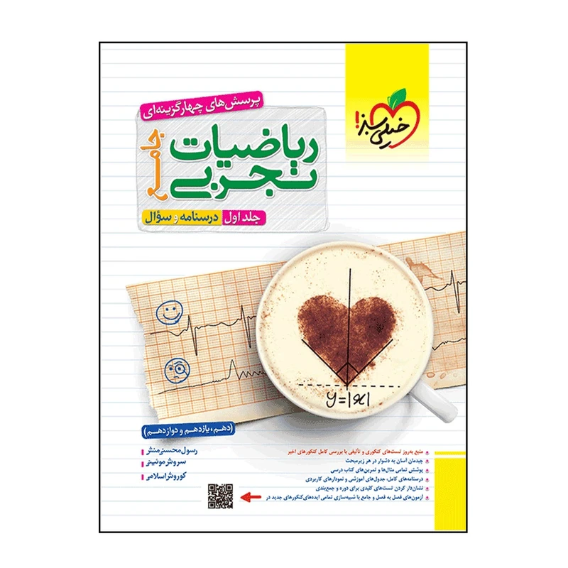 کتاب پرسش‌های چهارگزینه‌ای ریاضی تجربی جامع اثر جمعی از نویسندگان انتشارات خیلی سبز جلد 1