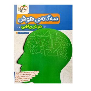 کتاب سه گانه هوش هوش ریاضی ششم خیلی سبز اثر محمد رضا فاتحی نسب انتشارات خیلی سبز