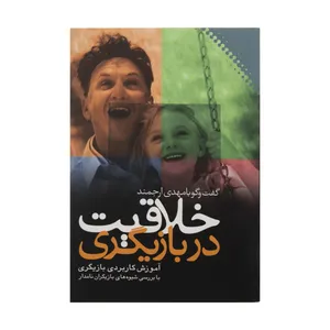 کتاب خلاقیت در بازیگری اثر مهدی ارجمند